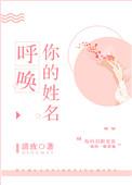 呼唤你的姓名免费阅读全文