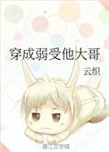 穿成弱受他大哥百度