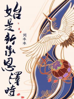 始是新承恩泽时代表什么意思