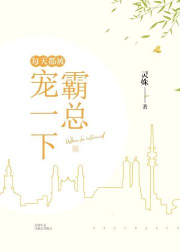 每天都被霸总甜一下结局