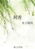 阿秀建哥是什么电影