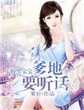腹黑爹地萌宝神助攻笔趣阁