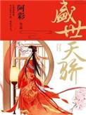 盛世天骄顾长安免费阅读