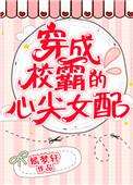 穿成校霸的心机女配