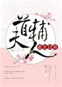 首辅今天压力很大gl