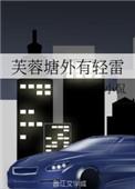 芙蓉塘外有轻雷什么生肖