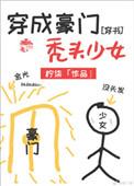 穿成秃头豪门少女txt