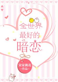 全世界最好的暗恋裴知鹤江乔