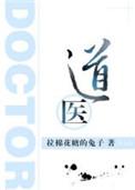 道医六不治