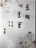 一期一会什么意思啊
