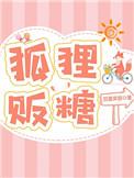 狐狸贩糖86