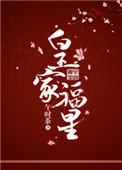 皇家福星是什么茶