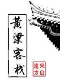 黄粱客栈攻受是谁