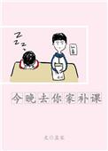 孟宋的今晚去你家补课