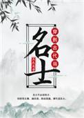 穿到古代当名士剧情