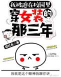 被迫在校园穿女装的那三年好看吗