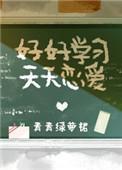 好好学习天天恋爱青青绿萝