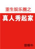 重生真人秀