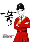 女宦江南梅萼百度