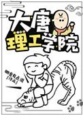 大唐理工学院攻叫什么名字