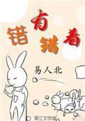 错有错着终遇真爱