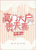 高门大户的图片