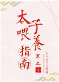 饲养太子