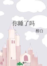 你睡了吗全文txt