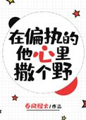 在偏执的他心里撒个野春风榴火txt