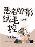 恶名昭彰绒毛控推文