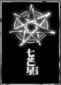 七芒星广播剧讲的什么