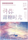 许你糖甜时光免费阅读全文