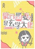 豪门甜妻是玄学大佬全文免费阅读