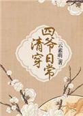 清穿之四爷日常免费