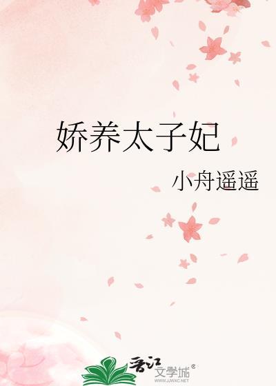 娇养太子妃徐尽欢免费阅读