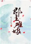 郡主难嫁陈若兮晋凝