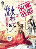 狂医废材妃免费阅读