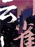 云雀是谁