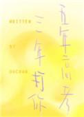 五年高考三年打你李溯&百里颦