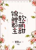 锦鲤郡主软萌甜txt免费