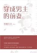 穿成男主的前妻阮啾啾