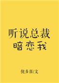 听说总裁暗恋我免费阅读木子修