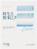 韩先生情谋已久书评