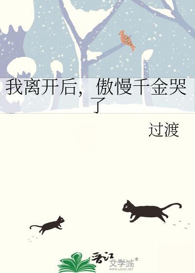 傲慢千金哭了gl免费阅读
