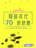 穿成七十年代娇娇女[穿书