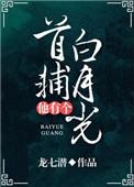 首辅他有个白月光乐文