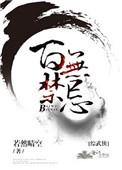 综武侠百无禁忌百度
