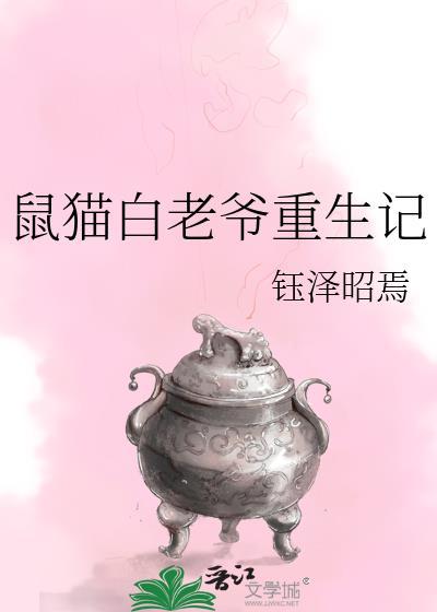 鼠猫白老爷重生记txt