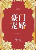 豪门宠婚[娱乐圈