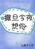 神明今夜想你_藤萝为枝
